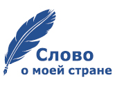 Специальная номинация "Слово о моей стране"