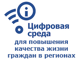 Номинация «Цифровая среда для повышения качества жизни граждан в регионах»