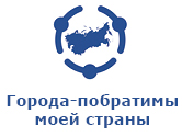 Номинация для иностранных граждан и соотечественников, проживающих за рубежом, «Города-побратимы наших стран»