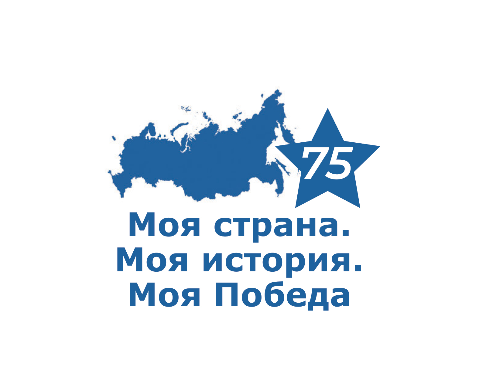 Номинация «Моя страна. Моя история. Моя Победа» (к 75-летию Победы  в Великой Отечественной войне)