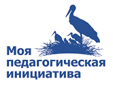 Номинация «Моя педагогическая инициатива»
