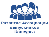 Специальная номинация "Развитие ассоциации выпускников Конкурса"