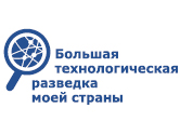 Номинация «Большая технологическая разведка моей страны»