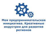 Номинация «Моя предпринимательская инициатива. Креативные индустрии для развития регионов»